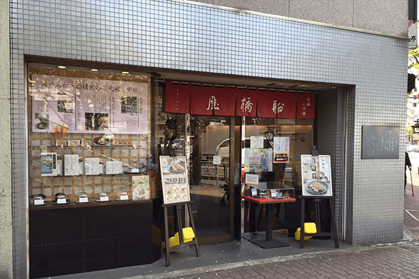 店舗一覧 公式通販 発酵和菓子の元祖くず餅船橋屋