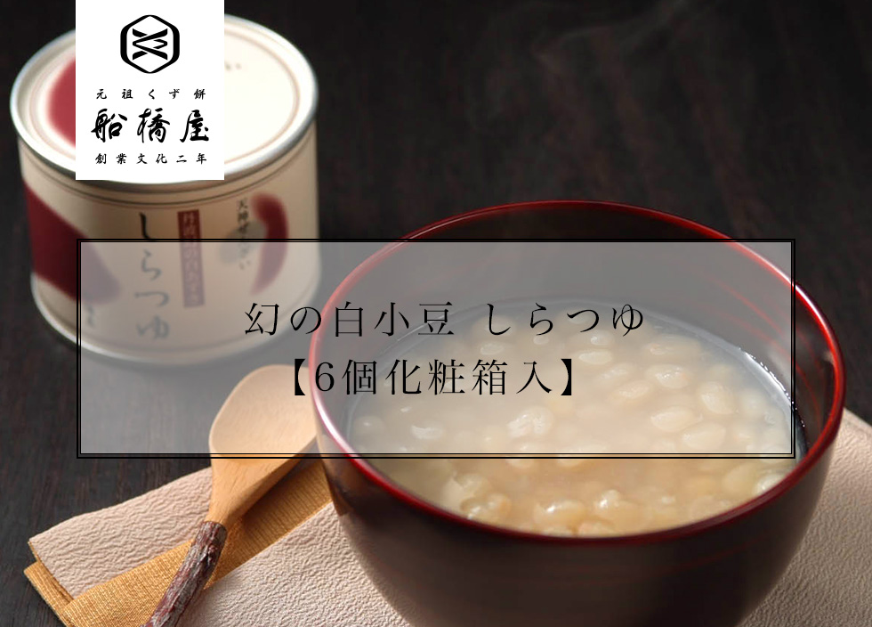 船橋屋 ぜんざい しらつゆ 6個セット 通販 お取り寄せ