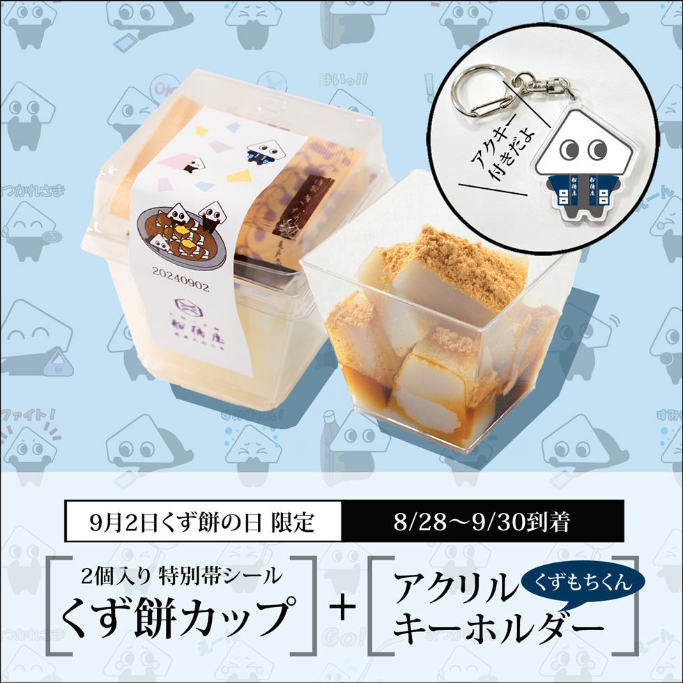 船橋屋くず餅｜発酵和菓子｜葛餅カップ1名様用（くずもち6切入）贈り物ギフトに