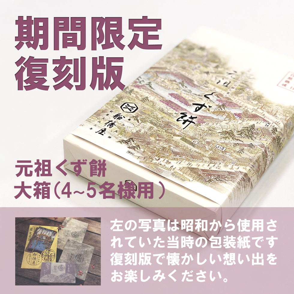 復刻版限定パッケージ 船橋屋 元祖くず餅 大箱 お取り寄せ 通販